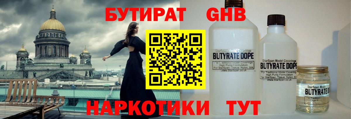 БУТИРАТ  Вход с VPN  Нефтеюганск  Бутират 1.4BDO 
