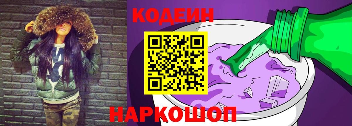 Нефтеюганск  Codein напиток Lean (лин)  Вход с VPN  Codein Purple Drank 